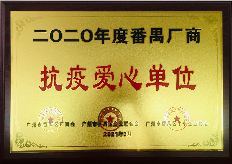 祝賀！南大集團(tuán)榮獲“抗疫愛(ài)心單位”榮譽(yù)稱(chēng)號(hào)