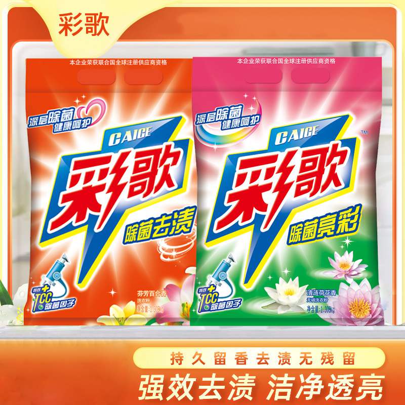 彩歌直銷(xiāo)百合香洗衣粉1.078kg*5+荷花香洗衣粉1.078kg*5優(yōu)惠組合批發(fā)